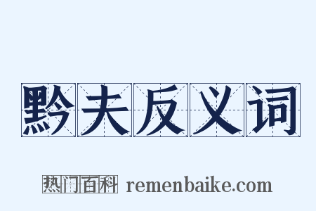 黔夫反义词是什么意思的图片